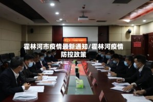 霍林河市疫情最新通知/霍林河疫情防控政策