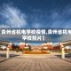 【贵州省机电学校疫情,贵州省机电学校照片】