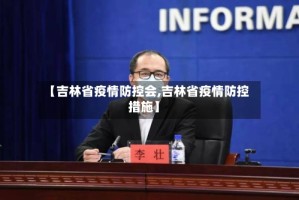 【吉林省疫情防控会,吉林省疫情防控措施】