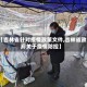 【吉林省针对疫情政策文件,吉林省政府关于疫情防控】