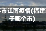 福建省延平市江南疫情(福建延平区属于哪个市)