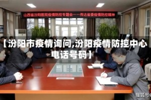 【汾阳市疫情询问,汾阳疫情防控中心电话号码】