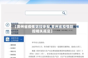 【贵州省疫情防控申报,贵州省疫情防控相关规定】