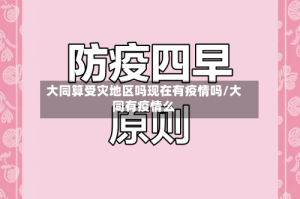 大同算受灾地区吗现在有疫情吗/大同有疫情么