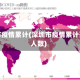 深圳市疫情累计(深圳市疫情累计死亡人数)