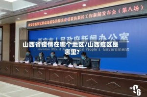 山西省疫情在哪个地区/山西疫区是哪里?