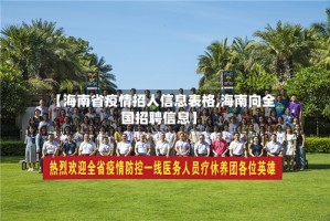 【海南省疫情招人信息表格,海南向全国招聘信息】