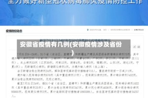 安徽省疫情有几例(安徽疫情涉及省份)