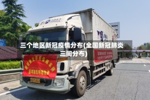 三个地区新冠疫情分布(全国新冠肺炎三间分布)