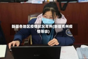 新疆各地区疫情状况克州(新疆克州疫情等级)