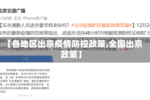 【各地区出京疫情防控政策,全国出京政策】