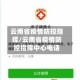 云南省疫情防控指挥/云南省疫情防控指挥中心电话