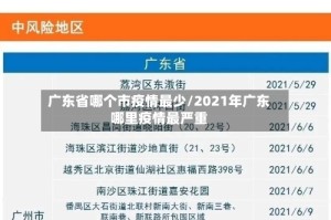 广东省哪个市疫情最少/2021年广东哪里疫情最严重