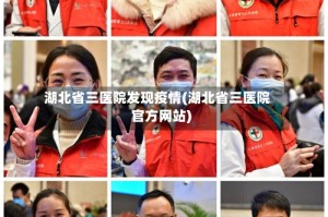 湖北省三医院发现疫情(湖北省三医院官方网站)
