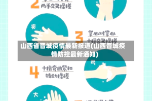 山西省晋城疫情最新报道(山西晋城疫情防控最新通知)