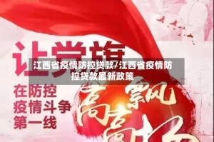 江西省疫情防控贷款/江西省疫情防控贷款最新政策