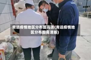 青远疫情地区分布图高清(青远疫情地区分布图高清版)
