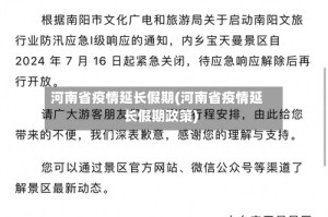 河南省疫情延长假期(河南省疫情延长假期政策)