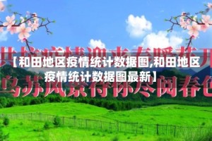 【和田地区疫情统计数据图,和田地区疫情统计数据图最新】