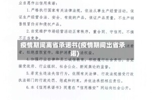 疫情期间离省承诺书(疫情期间出省承诺)