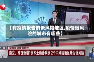 【有疫情报告的低风险地区,疫情低风险的城市有哪些】