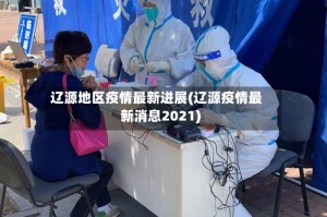 辽源地区疫情最新进展(辽源疫情最新消息2021)