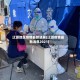 辽源地区疫情最新进展(辽源疫情最新消息2021)