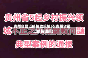 贵州省最近疫情政策情况(贵州省最近疫情通报)