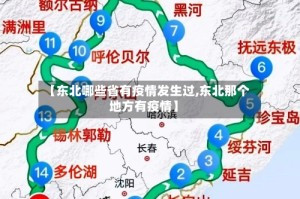 【东北哪些省有疫情发生过,东北那个地方有疫情】