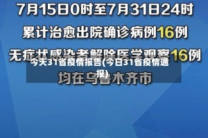今天31省疫情报告(今日31省疫情通报)