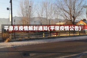 平泉市疫情解封通知(平泉疫情公告)