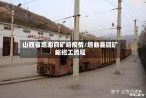 山西省垣曲铜矿峪疫情/垣曲县铜矿峪招工流程