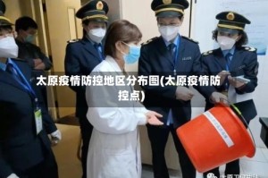 太原疫情防控地区分布图(太原疫情防控点)