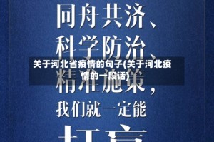 关于河北省疫情的句子(关于河北疫情的一段话)