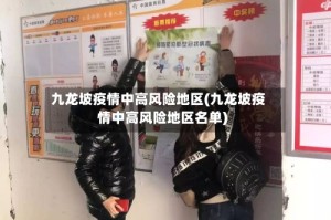 九龙坡疫情中高风险地区(九龙坡疫情中高风险地区名单)