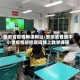 安徽省疫情网课网址/安徽省普通中小学疫情防控期间线上教学课程