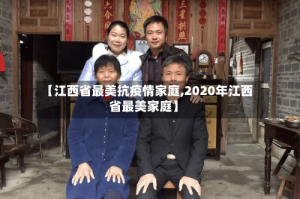 【江西省最美抗疫情家庭,2020年江西省最美家庭】