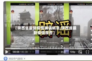 【陕西省最新疫情确认消息,陕西省最新疫情报告】