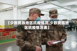 【少数民族地区抗疫情况,少数民族地区抗疫情况表】