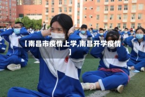 【南昌市疫情上学,南昌开学疫情】