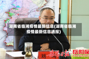 湖南省临湘疫情最新信息(湖南省临湘疫情最新信息通报)