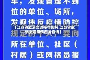 【江苏省取消交通疫情图片,江苏省取消交通疫情图片查询】
