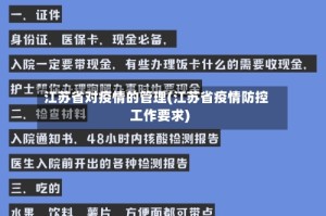江苏省对疫情的管理(江苏省疫情防控工作要求)