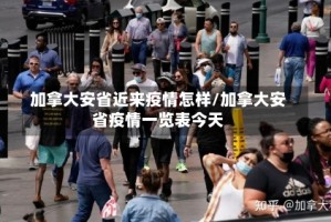 加拿大安省近来疫情怎样/加拿大安省疫情一览表今天