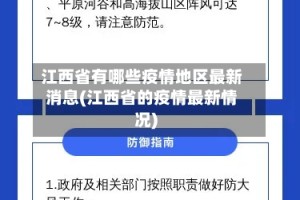 江西省有哪些疫情地区最新消息(江西省的疫情最新情况)