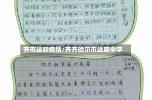 齐市达呼疫情/齐齐哈尔市达族中学