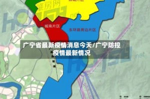 广宁省最新疫情消息今天/广宁防控疫情最新情况