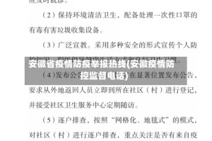 安徽省疫情防疫举报热线(安徽疫情防控监督电话)