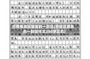 给疫情地区朋友的一封信(给疫区朋友的一封信作文200字左右)