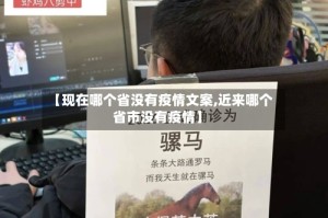 【现在哪个省没有疫情文案,近来哪个省市没有疫情】